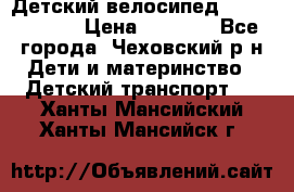 Детский велосипед Capella S-14 › Цена ­ 2 500 - Все города, Чеховский р-н Дети и материнство » Детский транспорт   . Ханты-Мансийский,Ханты-Мансийск г.